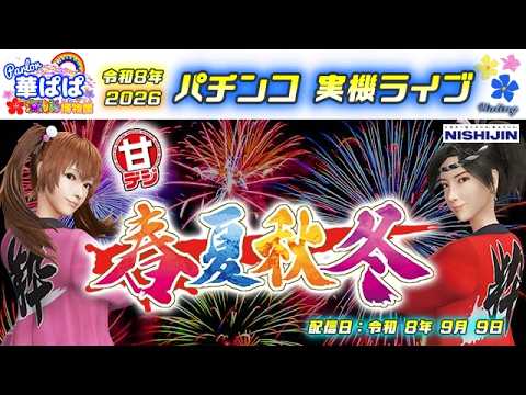 パチンコ実機ライブ🏮P春夏秋冬GLB・甘デジ🏮💐ありがとう西陣