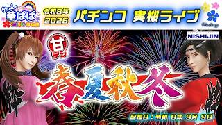 パチンコ実機ライブ🏮P春夏秋冬GLB・甘デジ🏮💐ありがとう西陣