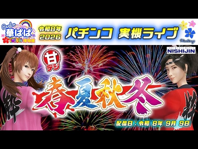 パチンコ実機ライブ🏮P春夏秋冬GLB・甘デジ🏮💐ありがとう西陣