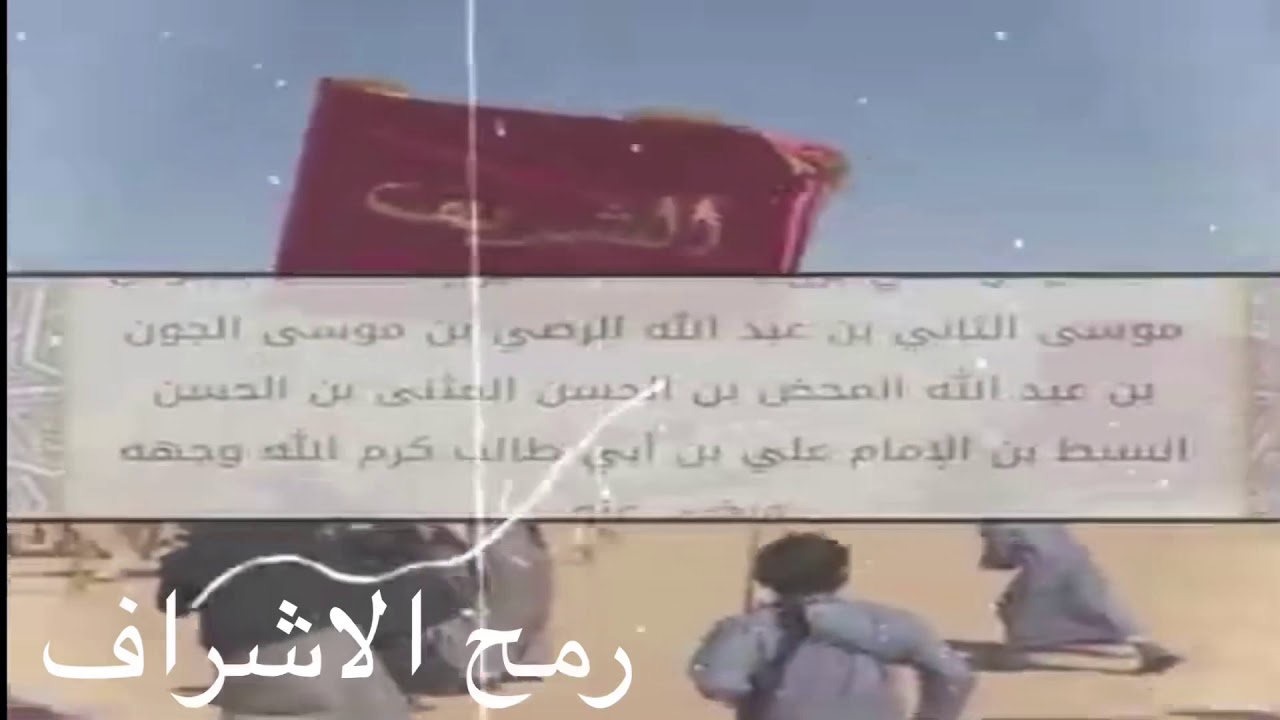 الاشراف المجايشه يستاهلون نبذه عنهم وسبب تسميتهم😼🔥