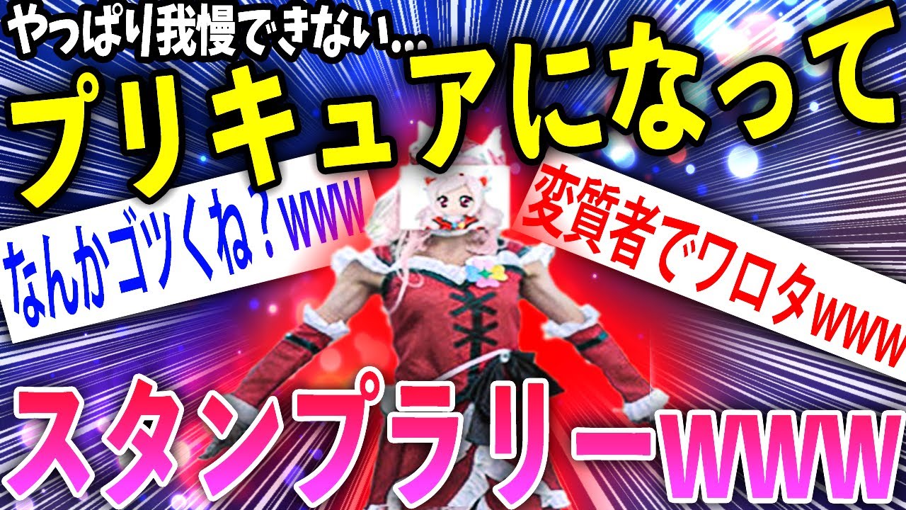 2ch面白いスレ やっぱり我慢できないからプリキュアになってスタンプラリーしていくぞwww ゆっくり解説 Youtube 2ch面白いスレ やっぱり我慢できないからプリキュアになってスタンプラリーしていくぞwww ゆっくり解説 Youtube