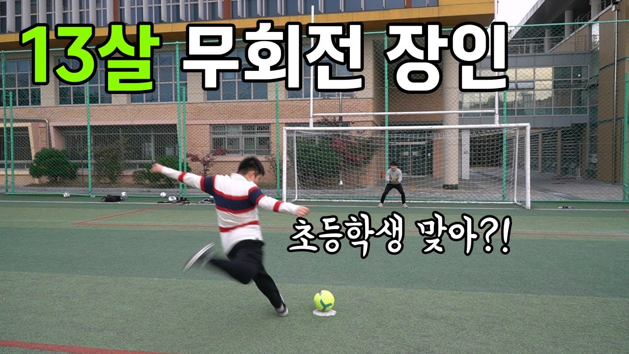 골키퍼를 농락하는 초등학생의 엄청난 무회전 슈팅에 놀랐습니다ㄷㄷ