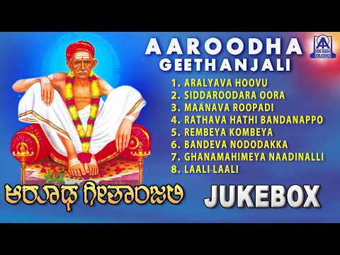 Aaroodha Geethanjali ಆರೂಢ ಗೀತಾಂಜಲಿ | Audio Jukebox | Devotional Song | Akash Audio Devotional