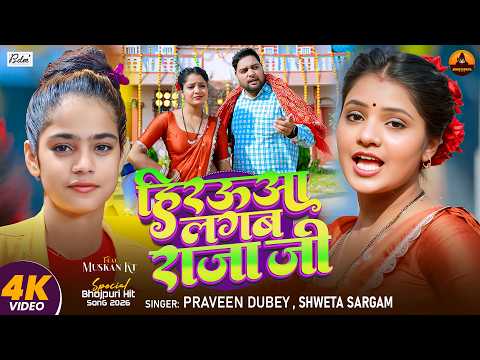 #Video | हिरऊवा लगब राजा जी | #Praveen Dubey, #Shweta Sargam, Ft #Muskan Kt | Maghi Romantic Song