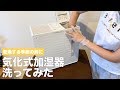 乾燥する季節の前に　気化式加湿器洗ってみた