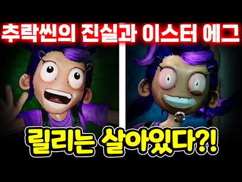 ⚠️충격주의⚠️ 릴리 러브브레이즈의 비참한 최후?!😱 추격씬 속에 숨겨진 소름 돋는 비밀 대공개!🔥 | 파피 플레이타임[아려랑]