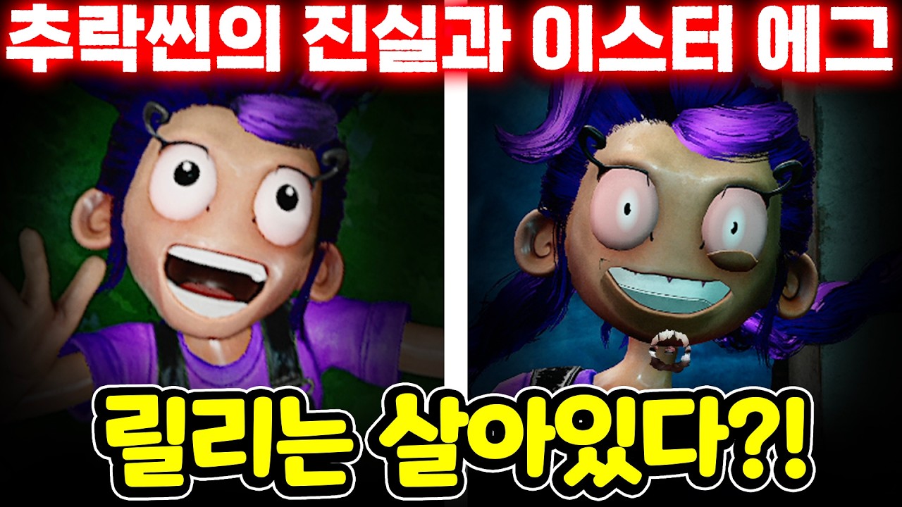 ⚠️충격주의⚠️ 릴리 러브브레이즈의 비참한 최후?!😱 추격씬 속에 숨겨진 소름 돋는 비밀 대공개!🔥 | 파피 플레이타임[아려랑]