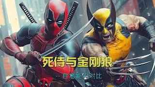 死侍和金刚狼自愈能力对比，谁的更厉害。#漫威 #marvel #死侍 #金刚狼