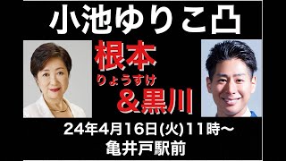 小池百ゆりこに凸、乙武、根本りょうすけ&黒川あつひこ。東京15区衆議院選挙
