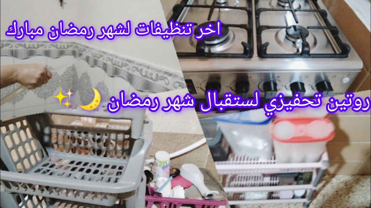 روتين تحفيزي💪 😍لكوزينة وذخلة البيت اخر تنظيفات لشهر #رمضان 🌙✨ مبارك استقبال شهر الفضيل بتغييرات 