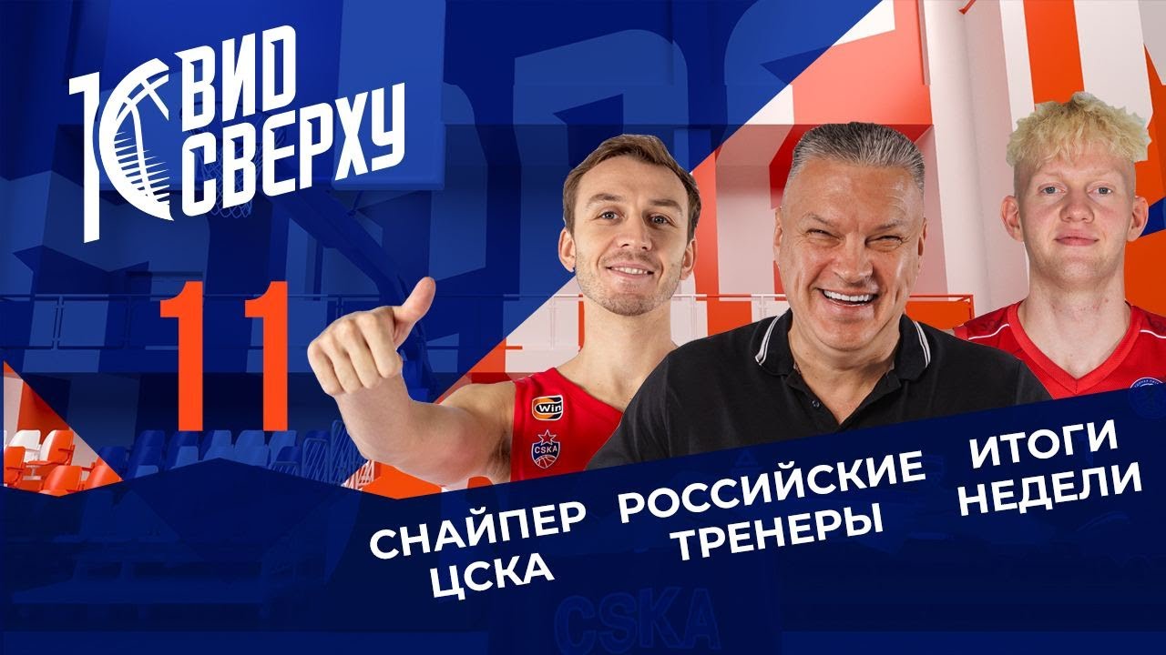 Выпуск #11 Снайпер ЦСКА / Российские тренеры / Итоги Недели - YouTube
