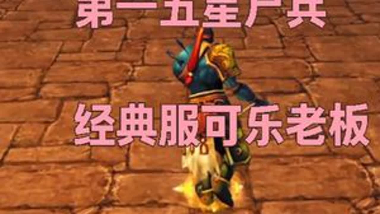 经典服~第一五星尸兵，看看外观伤害~可乐老板~ #天下贰  #天下3  #天下贰经典版  #色导  #CC521色彩