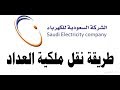 طريقة نقل ملكية عداد الكهرباء