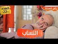 Rass El Mahna Ep 22 راس المحنة الحلقة 22 النساب 