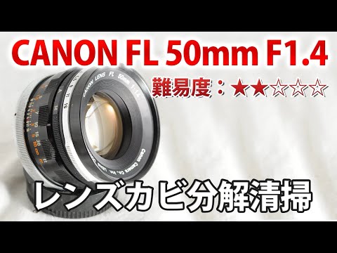 Canon FL 50mm f1.4 金属キャップ 【整備・試写済】50143