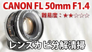 Canon FL 50mm f1.4 金属キャップ 【整備・試写済】50143