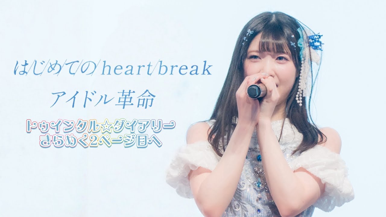 アイドル革命『はじめてのheartbreak』2026年1月11日 渋谷ストリームホール 2nd ANNIVERSARY LIVE
