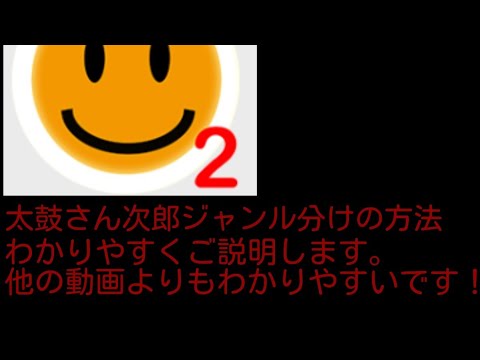 太鼓さん次郎ジャンル分け方法。約1分出来ちゃう！