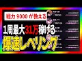 【ヘブバン】１周３１万経験値！？戦力９０００超えたので超効率のいいレベリング方法を教えます【ヘブンバーンズレッド】