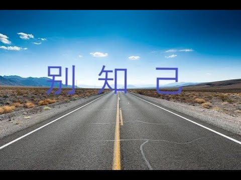 《别知己》 ——峻声演唱