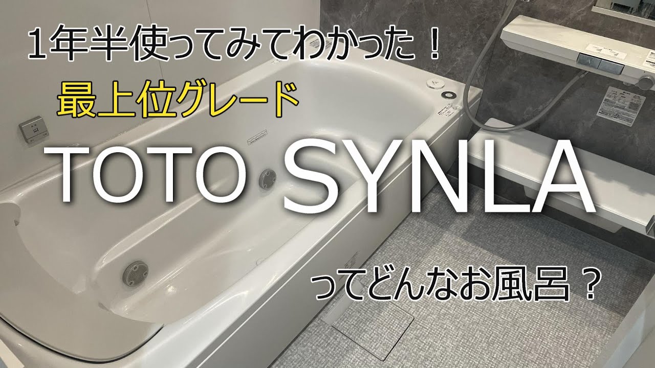 【TOTO シンラ】1年半使ってみてわかった！|ジェットバス付き|シンラって実際どうなの？