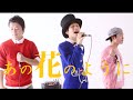 UP LIFT / あの花のように