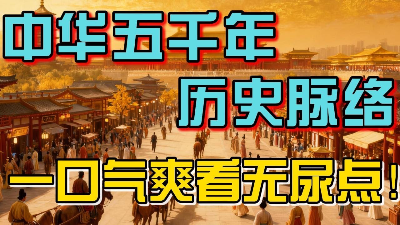 炸裂开！中华五千年历史脉络，从炎黄到隋唐，一口气爽看无尿点！