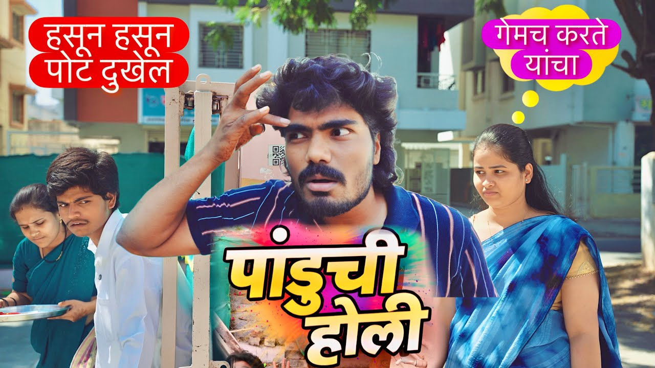 पांडू vs पूजा 🥳 होळी स्पेसिअल एपिसोड | 2026 Comedy #comedy 