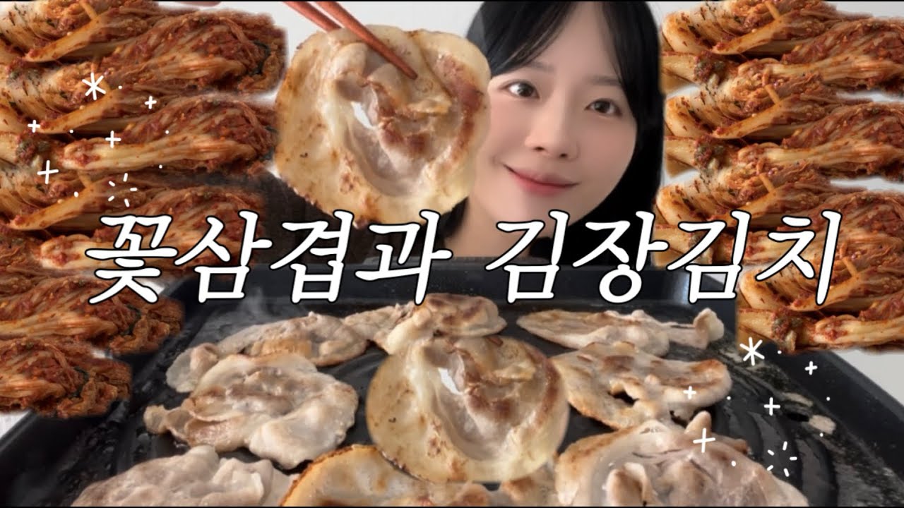 최애조합! 꽃삼겹살에 김장김치🥰❤️ 먹방ㅣASMR mukbang koreanfood realsound eatingshow kimchi & pork belly.