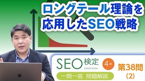 ロングテール理論を応用したSEO戦略【SEO検定4級：第38問（2）】