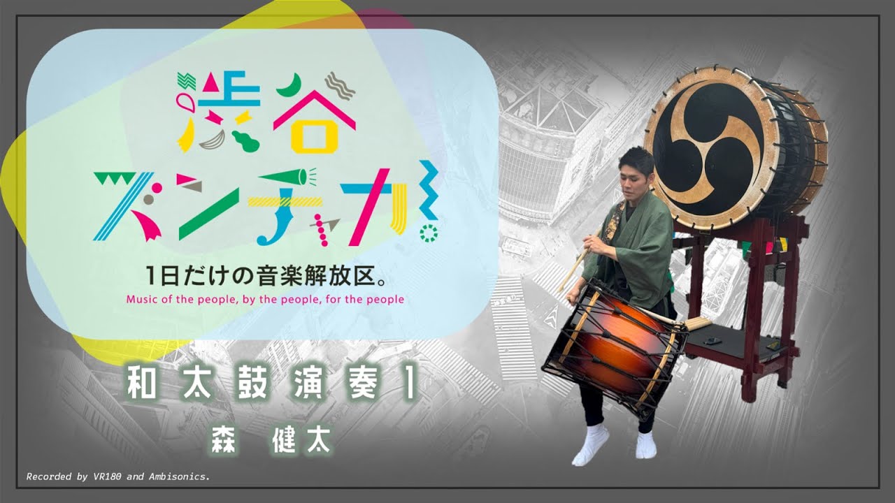 Kenta Mori - Japanese drum performance1 / Shibuya Music Scramble 2025 / Ambisonics and VR180