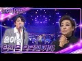 홍이삭 당신은 모르실 거야 불후의 명곡2 전설을 노래하다 Immortal Songs 2 KBS 220924 방송