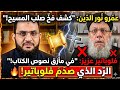 هل ص لب المسيح حقا عمرو نور الدين ينسف ادعاءات القس فلوباتير بالأدلة