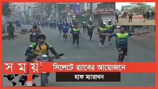 ম্যারাথনে দেশের বিভিন্ন প্রান্ত থেকে দৌড়বিদদের অংশগ্রহণ | Half Marathon | Syleht News | Sports News screenshot 4