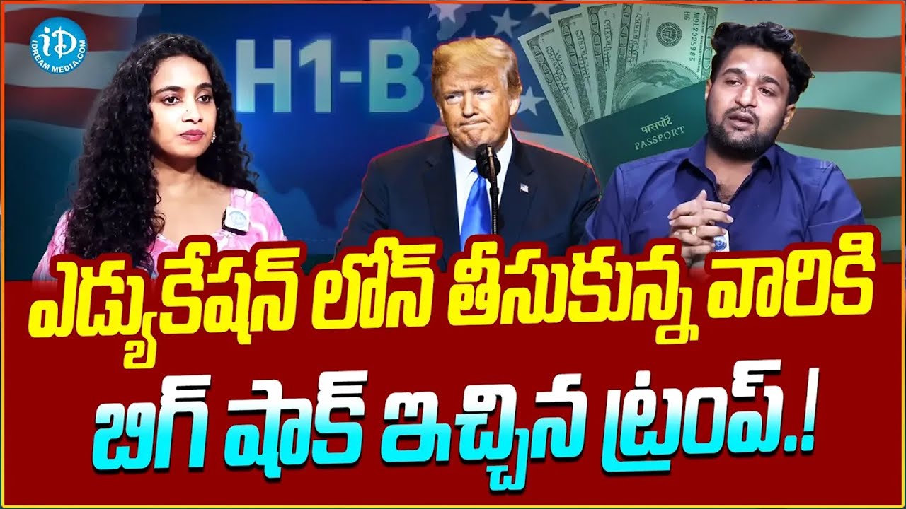 ఇండియన్ స్టూడెంట్స్ ఇంటికే..! 🚨 | Donald Trump Big Shock To Indians | Trump Cancels Student Visas..😱