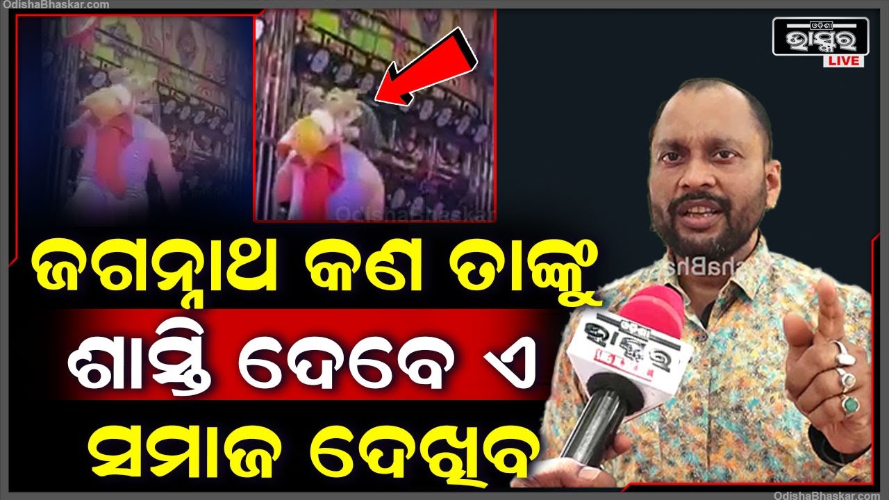 ଜଗନ୍ନାଥ ଖେଳଣା ନୁହେଁ ତୁମେ ତାଙ୍କ ସହ ଖେଳିବ ,ସେ ଏମିତି ଶାସ୍ତି ଦେବେ ସମାଜ  ଦେଖିବ