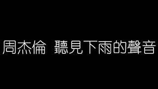 周杰倫   聽見下雨的聲音 無損音樂FLAC 歌詞LYRICS 純享