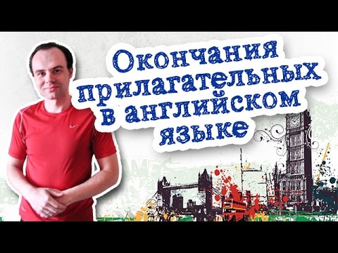 Окончания прилагательных в английском языке