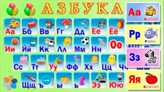Азбука - изучаем русский алфавит. Весёлые буквы в картинках, мультик с песней для лёгкого обучения.