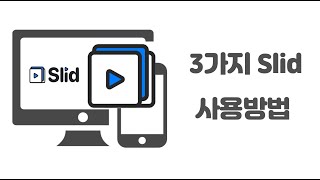 샘플 03 Slid 슬리드 3가지 사용법