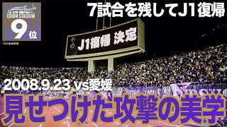 《𝐋𝐀𝐒𝐓 𝐆𝐀𝐌𝐄》配信企画　エディオンスタジアム広島 での印象的な試合投票第9位 「2008年9月23日 　J2リーグ 第37節vs.愛媛」