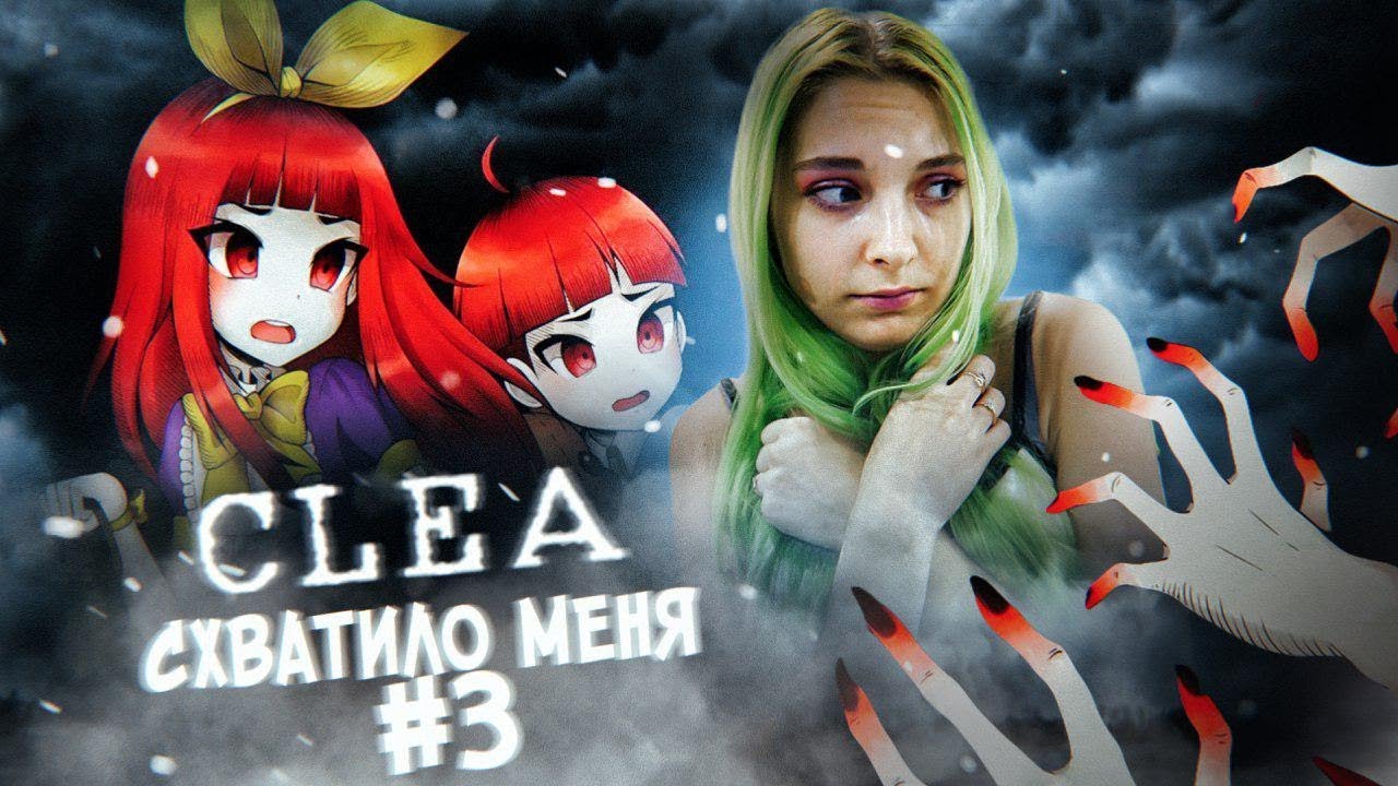 Я ПРОШЛА! ► #3 АНИМЕ ХОРРОР - CLEA ► КЛЕА Полное прохождение лдц мибс