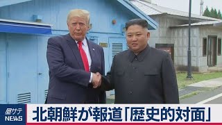 「歴史的対面」米朝首脳会談から一夜明け北朝鮮が報道