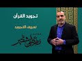 تجويد القرآن تعريف التجويد 