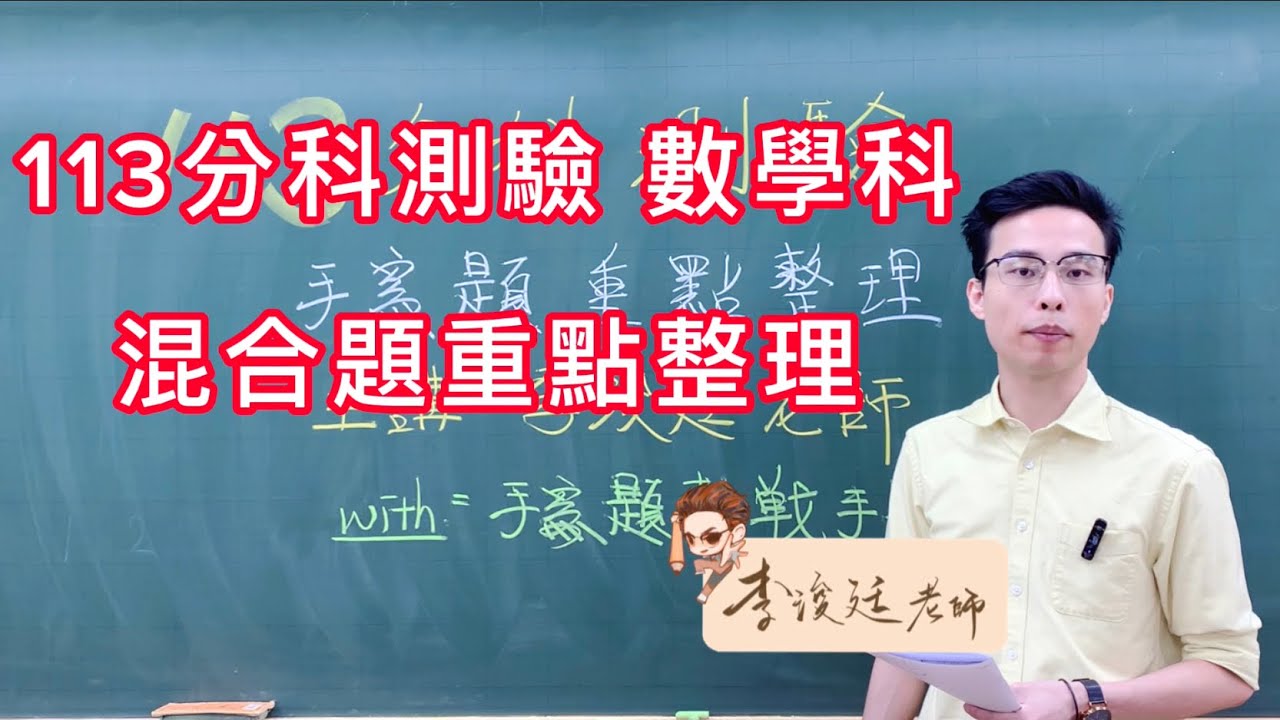 113分科測驗 數學科 混合手寫題重點整理|分科測驗|教戰手冊