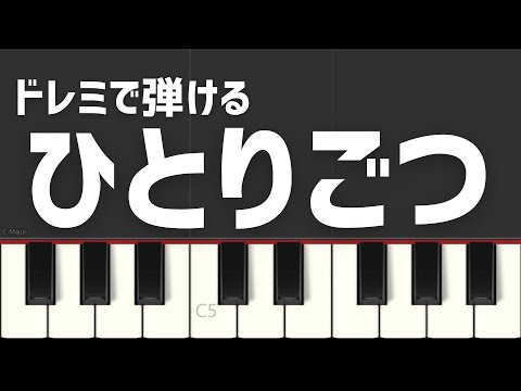 ひとりごつ ちいかわED曲 ドレミで弾ける 簡単ピアノ