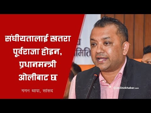 संघीयतालाई खतरा पूर्वराजा होइन, प्रधानमन्त्री ओलीबाट छ Onlinekhabar