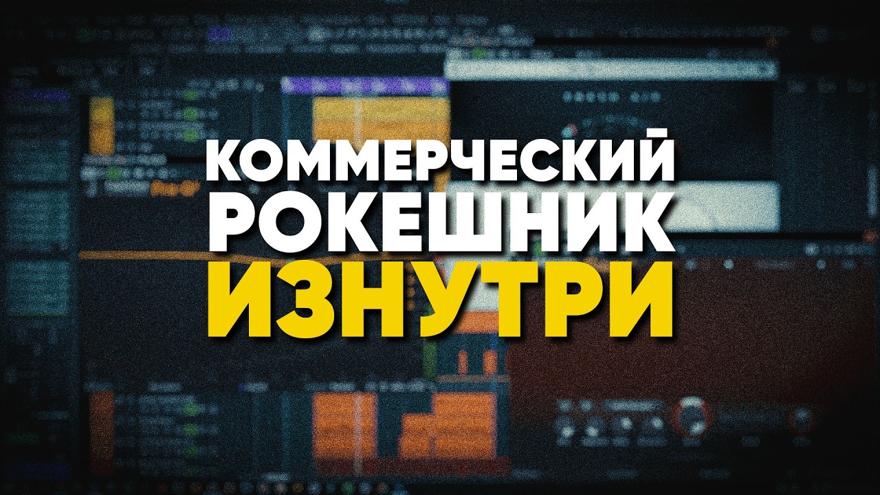 Разбор рок-микса: как устроен коммерческий трек