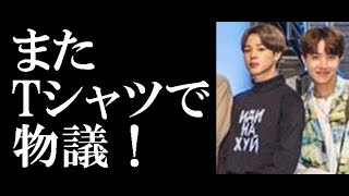 Btsジミン Tシャツのロゴでまた物議 Youtube