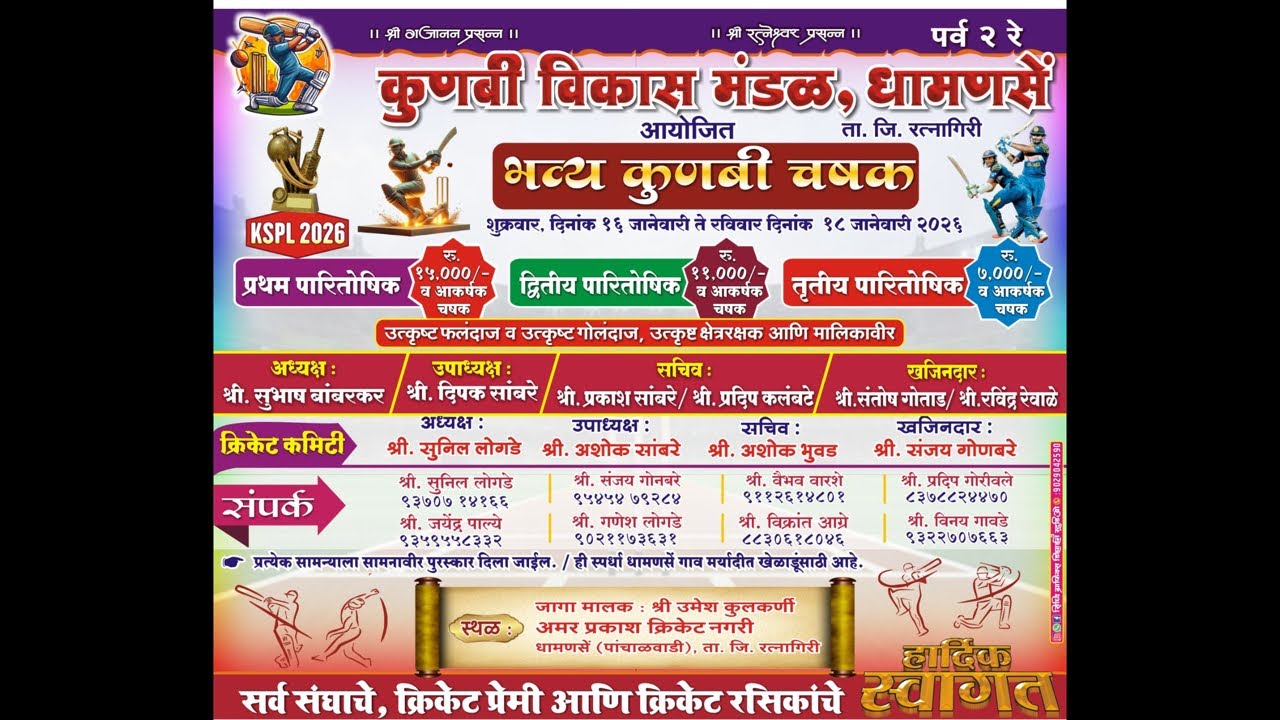 LIVE 🛑 भव्य कुणबी चषक | कुणबी समाज प्रीमियर लीग 2026 | पर्व २ | DAY 1 